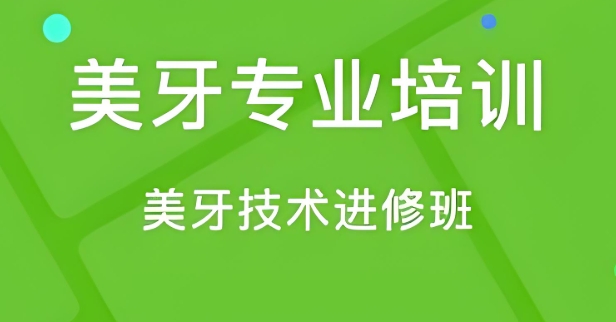深圳口碑榜top5排名的美牙培训机构名单推荐 深圳口碑榜top5排名的美牙培训机构名单推荐