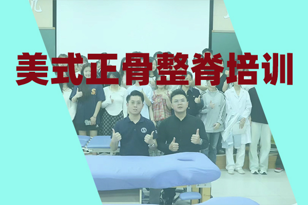 广州人体损伤正骨整脊康复训练培训机构top5名单介绍