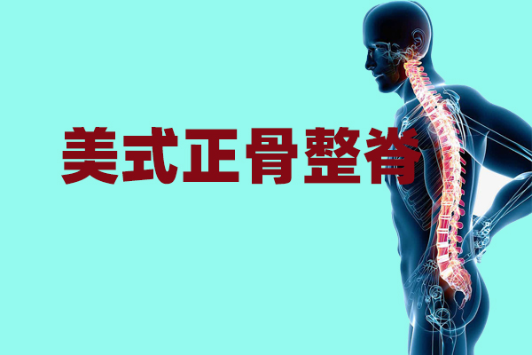 广州人体损伤正骨整脊康复训练培训机构top5名单介绍