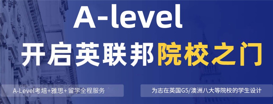 2025年必看Alevel国际课程脱产班十大实力机构TOP10 2025年必看Alevel国际课程脱产班十大实力机构TOP10