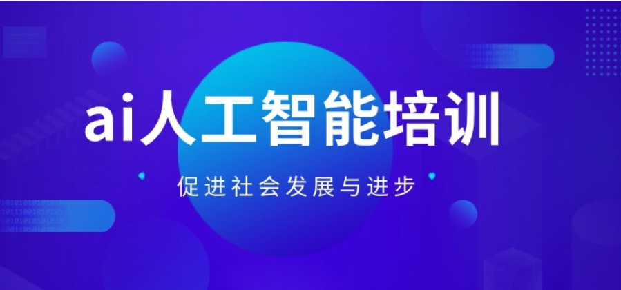 2025年一览上海排名前十学习人工智能AI技术培训学校已放榜.jpg 2025年一览上海排名前十学习人工智能AI技术培训学校已放榜.jpg