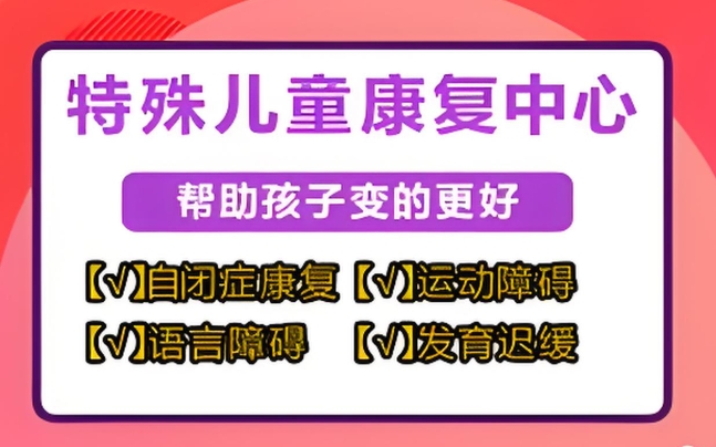 可靠的天津5大特殊儿童全托康复训练机构名单