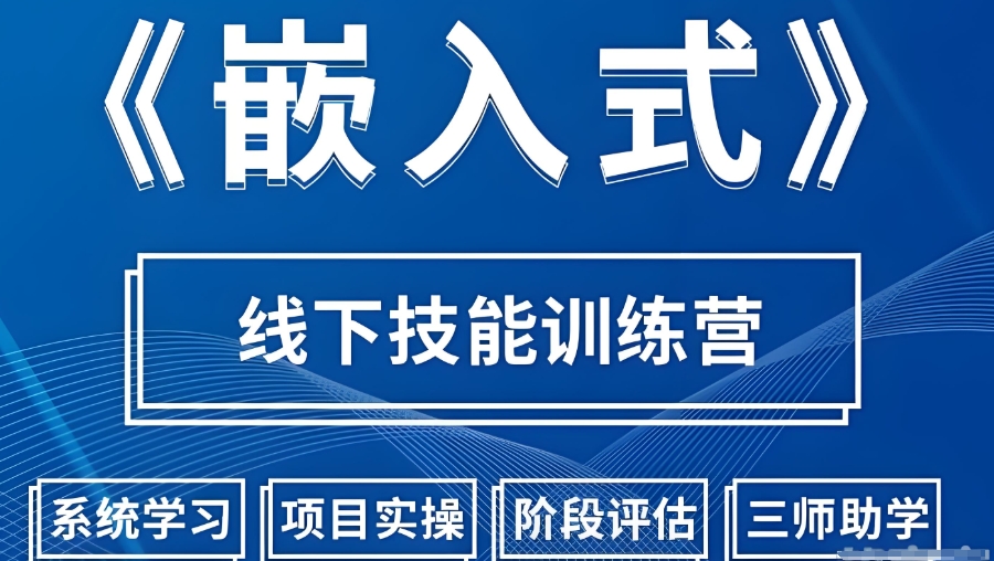 嵌入式培训 嵌入式培训