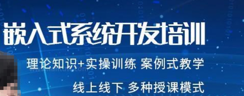 嵌入式培训 嵌入式培训