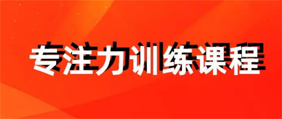 多动症训练 多动症训练