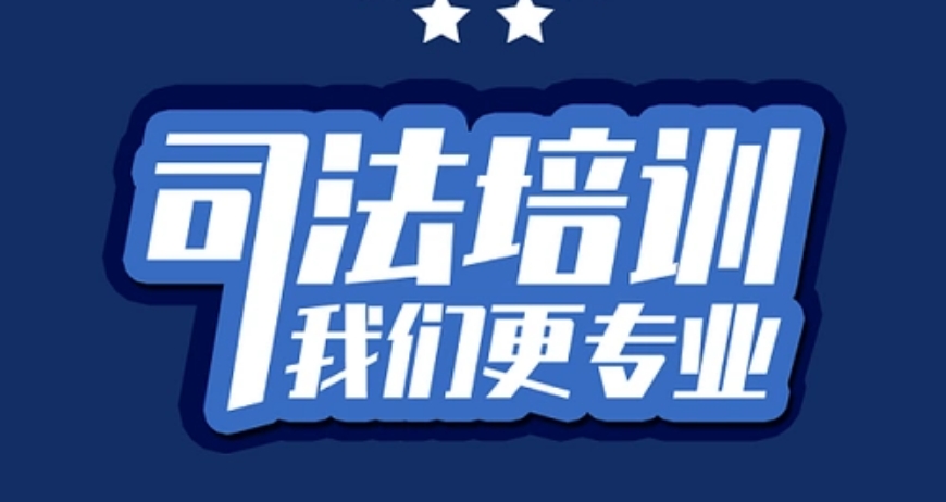司法考试报班哪个机构好2026十大排名TOP榜一览