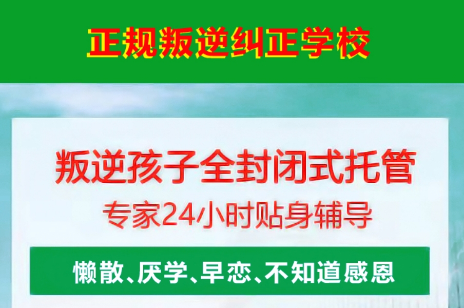 河北叛逆期青少年管教学校