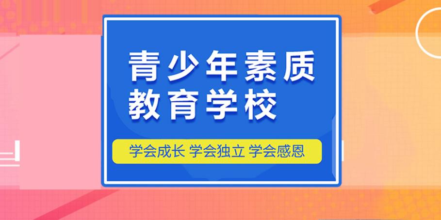 山东叛逆期教育学校