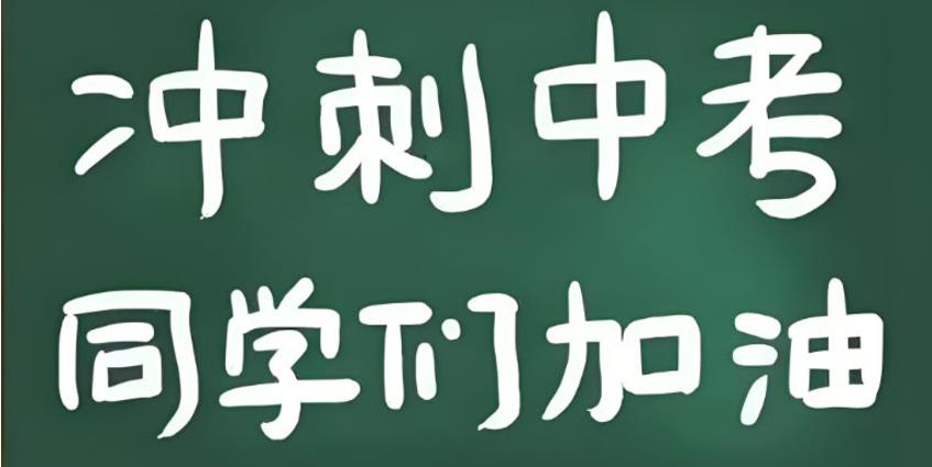 合肥初三中考全科冲刺辅导机构排名前十及优势介绍一览.jpg 合肥初三中考全科冲刺辅导机构排名前十及优势介绍一览.jpg