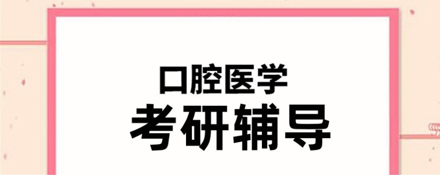 口腔医学考研培训机构 口腔医学考研培训机构