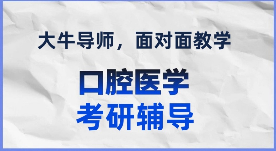 2026届口腔医学考研机构 2026届口腔医学考研机构