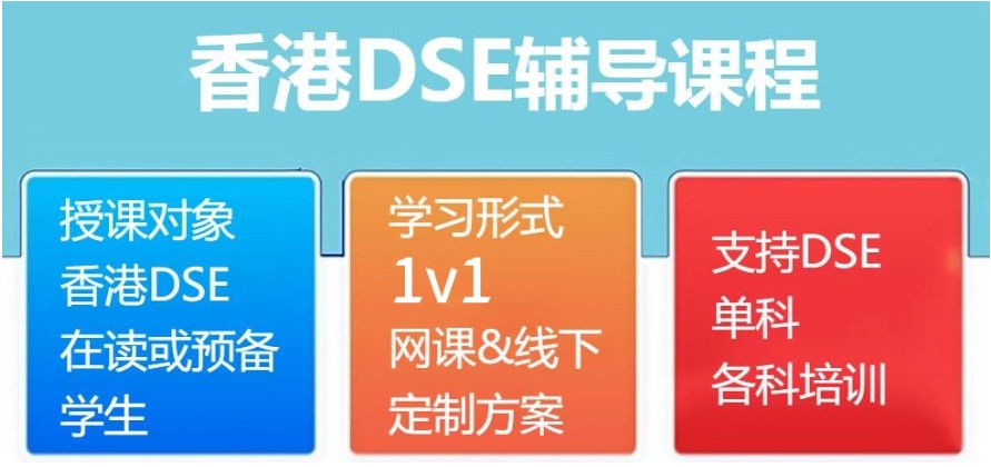 天津HKDSE考试培训机构