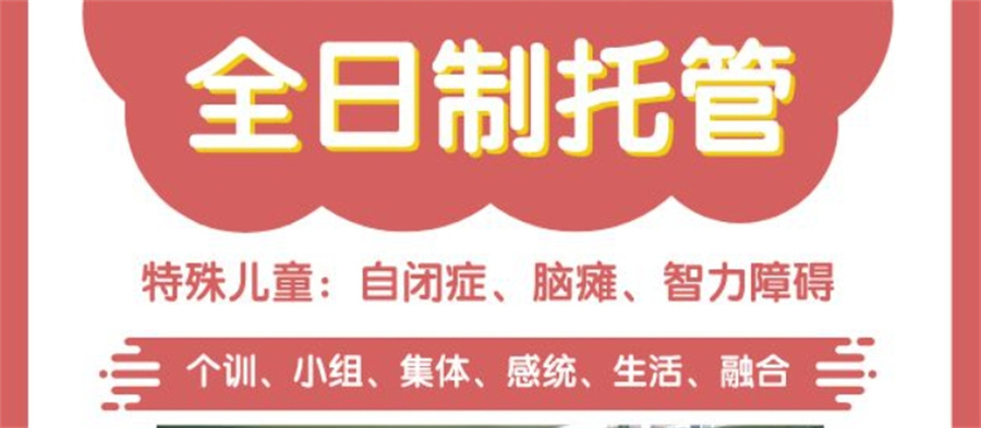 自闭症儿童托管