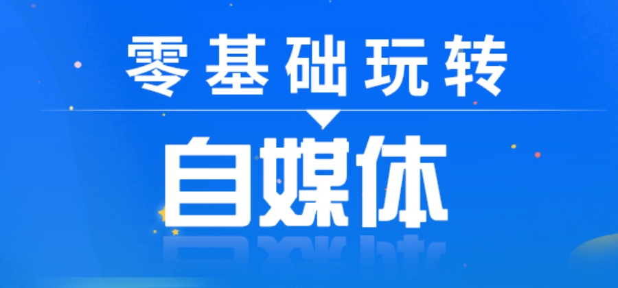 自媒体视频剪辑培训