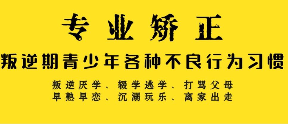 唐山公布十大叛逆厌学孩子封闭矫正学校实力一览TOP名单榜0.jpg