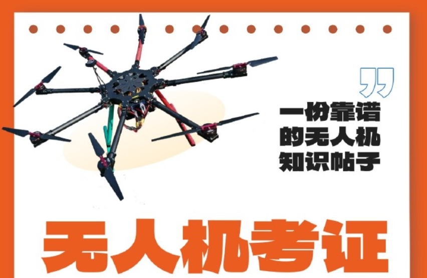 无人机考证 无人机考证