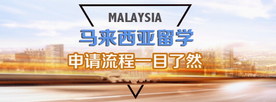 国内top榜前十马来西亚留学中介机构2020榜单 国内top榜前十马来西亚留学中介机构2020榜单