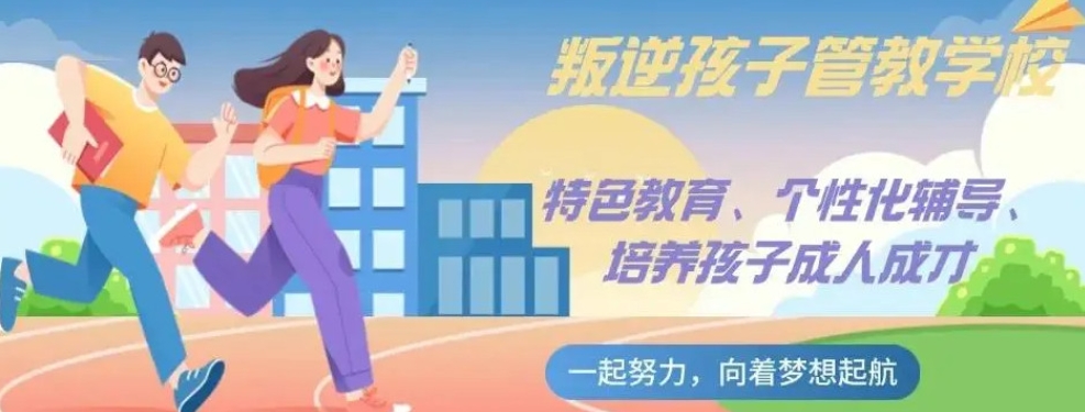 叛逆网瘾少年教育