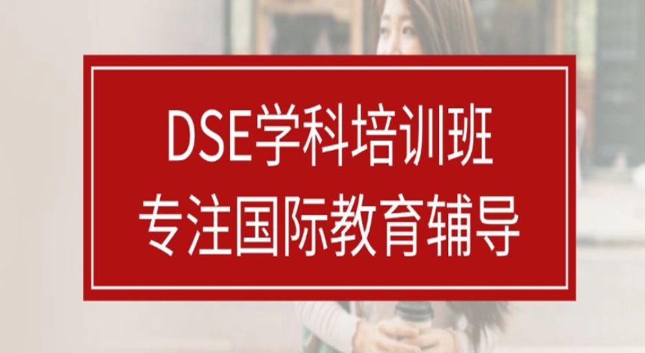 2025更新十大北京比较好的dse课程考试培训机构名单一览推荐 2025更新十大北京比较好的dse课程考试培训机构名单一览推荐