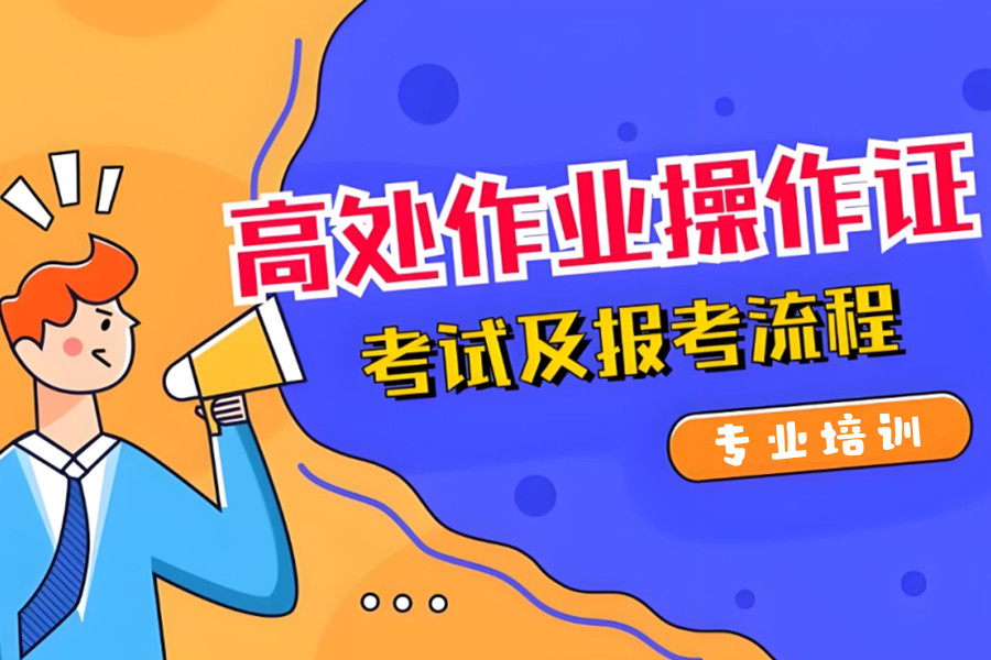 重庆特种作业操作证培训班实力推荐前五名