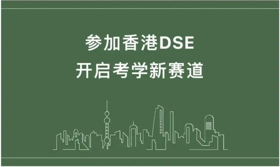 天津香港dse培训学校哪里比较好 天津香港dse培训学校哪里比较好