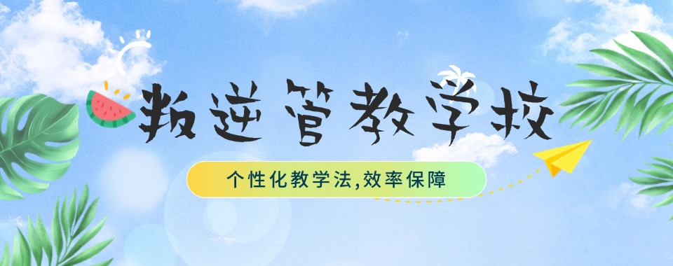 广东十大叛逆封闭式管教学校排行榜一览 广东十大叛逆封闭式管教学校排行榜一览