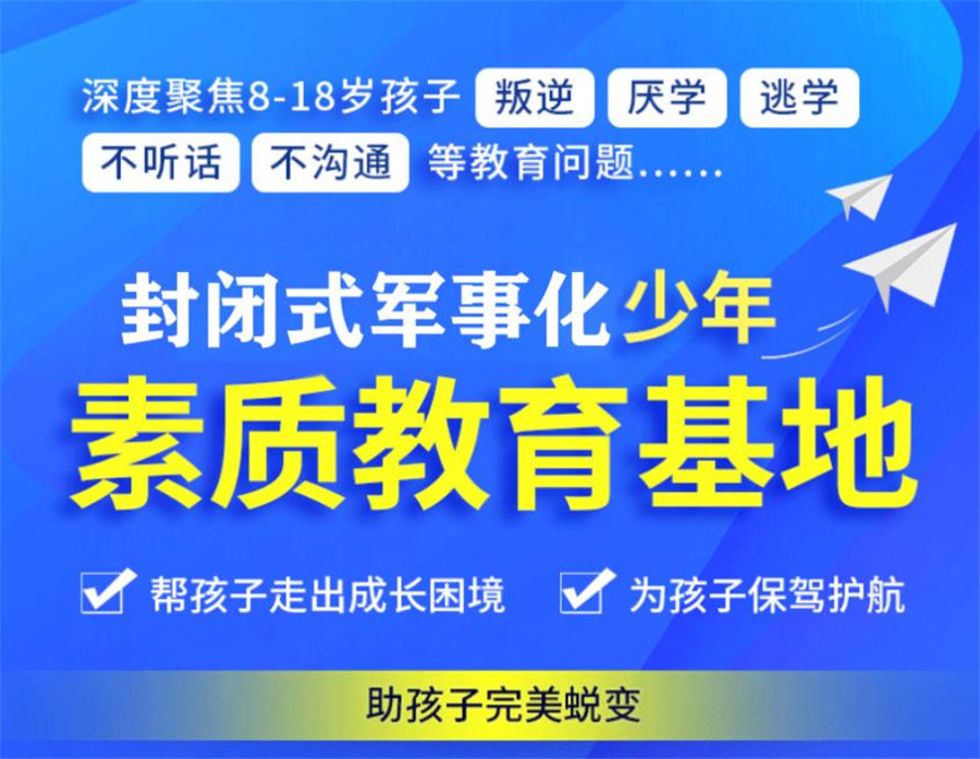 广东十大叛逆封闭式管教学校排行榜一览 广东十大叛逆封闭式管教学校排行榜一览