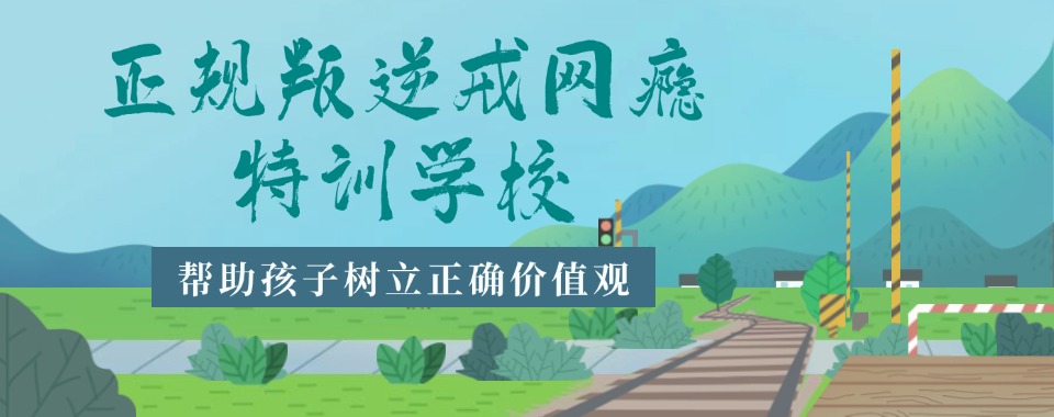 广东十大叛逆封闭式管教学校排行榜一览 广东十大叛逆封闭式管教学校排行榜一览