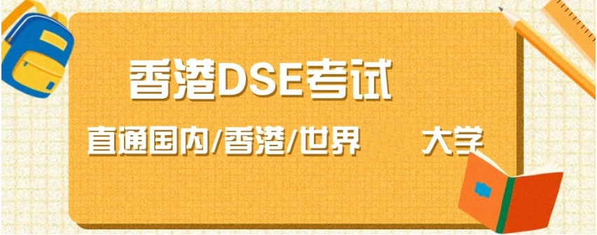香港dse培训机构