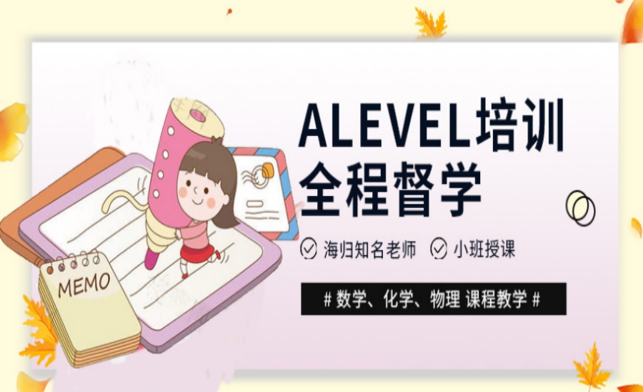 Alevel培训机构哪个好.jpg