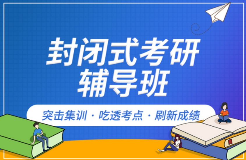 上海考研集训教学机构