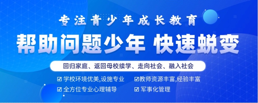 2025长春十大正规全封闭叛逆期学校排行口碑一览.jpg