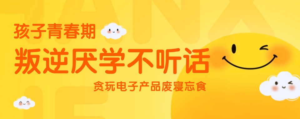 国内十大青春期叛逆孩子特训学校排名出炉 国内十大青春期叛逆孩子特训学校排名出炉