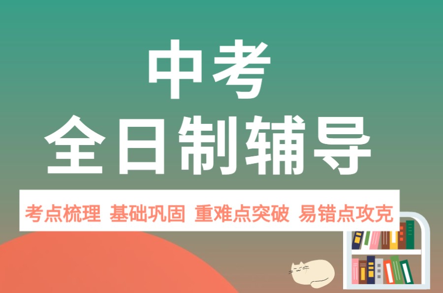 初四全日制集训营 初四全日制集训营