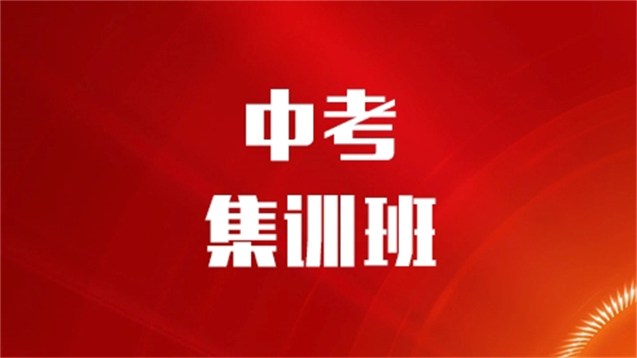 初四集训营 初四集训营