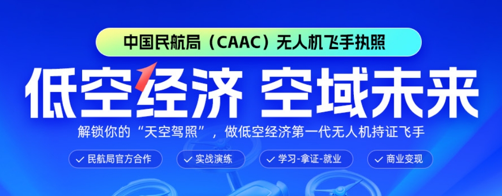 甄选2025十大无人机执照培训机构排行榜一览top10