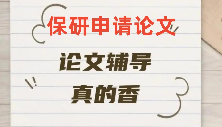 速览top10论文辅导以及保研辅导机构排名前十名单