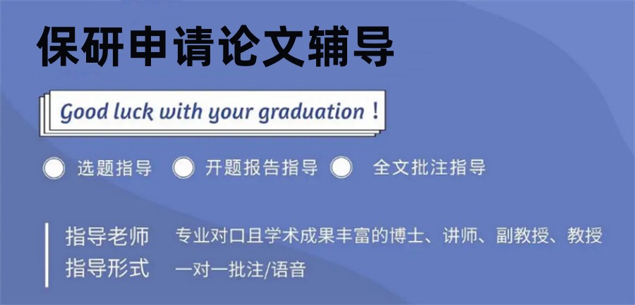 论文辅导以及保研辅导机构