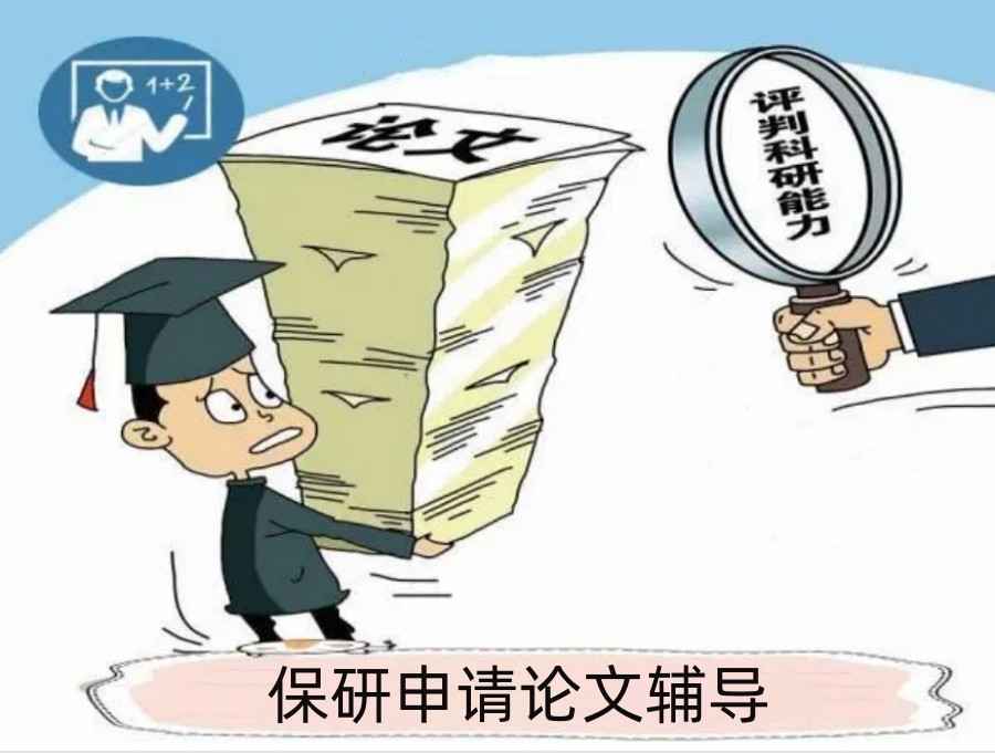 保研论文辅导机构