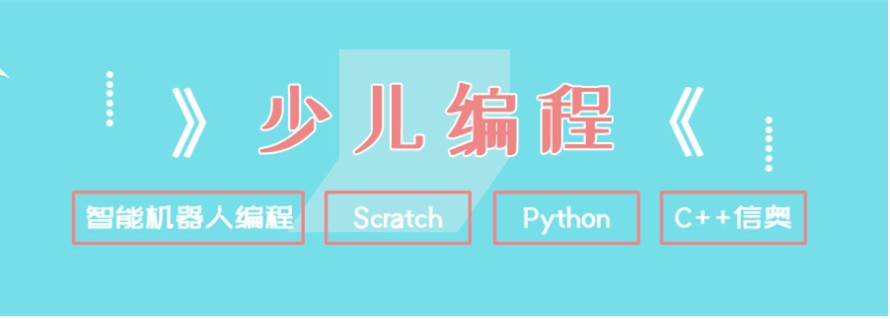 少儿编程网上培训机构