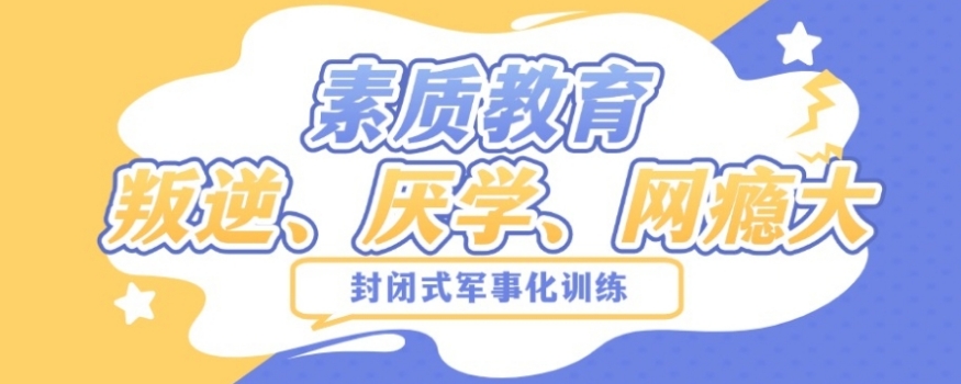 叛逆少年矫正教育学校