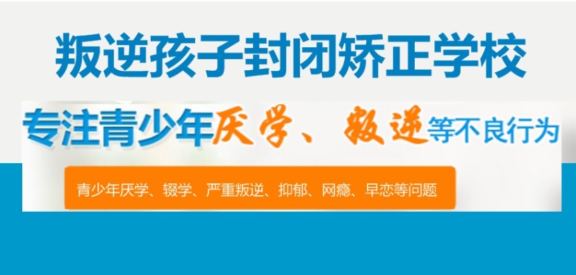 2025吉林长春10大叛逆全封闭专门管教特训学校一览汇总.jpg