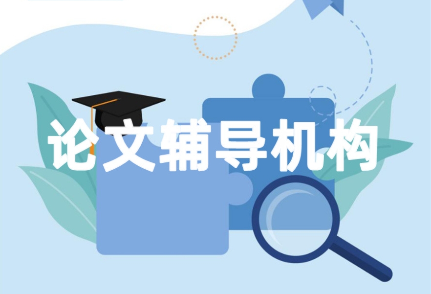 2025年度TOP10论文辅导机构排行榜前十名单一览公开.jpg 2025年度TOP10论文辅导机构排行榜前十名单一览公开.jpg