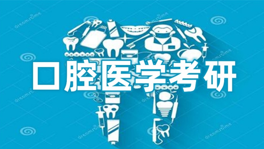 口腔医学考研培训机构