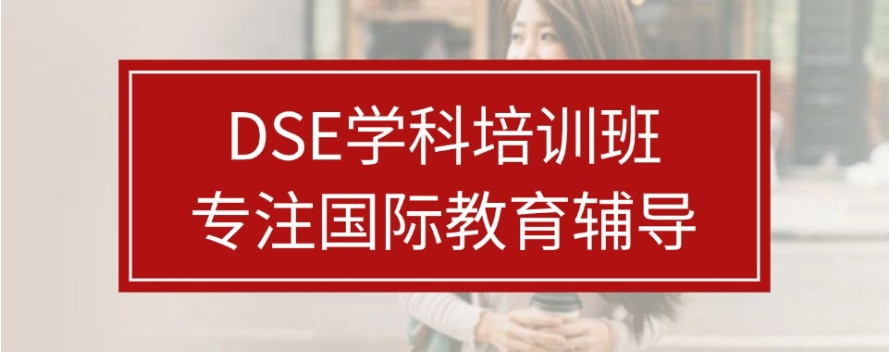 2025天津排名好的十大dse考试教育培训机构一览top榜 2025天津排名好的十大dse考试教育培训机构一览top榜