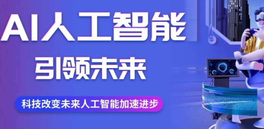 AI人工智能培训