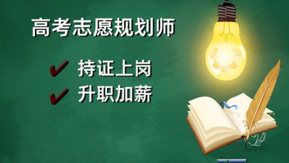 黑龙江十大高考志愿规划师培训机构排名出炉 黑龙江十大高考志愿规划师培训机构排名出炉
