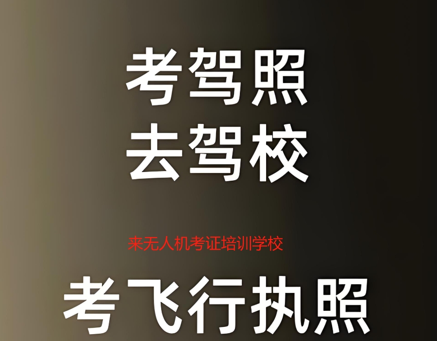 无人机驾驶证培训 无人机驾驶证培训