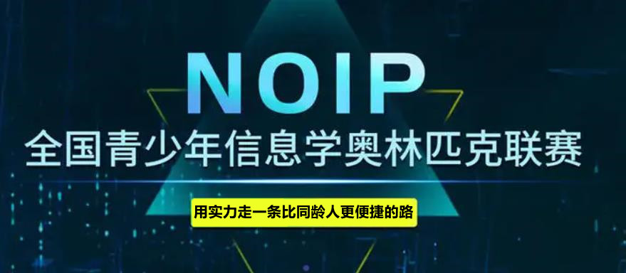 国内排名前十大信息奥赛noip编程培训机构名单出炉 国内排名前十大信息奥赛noip编程培训机构名单出炉