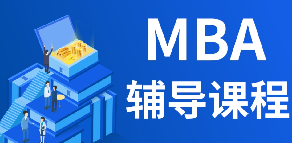 十大排名榜国内MBA考研正规辅导机构2026全新一览